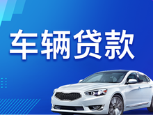 青岛的汽车抵押贷款谁知道号码多少