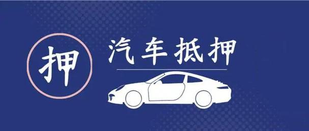 青岛押手续不押车怎么做