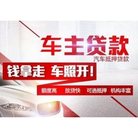 青岛抵押车贷款上门