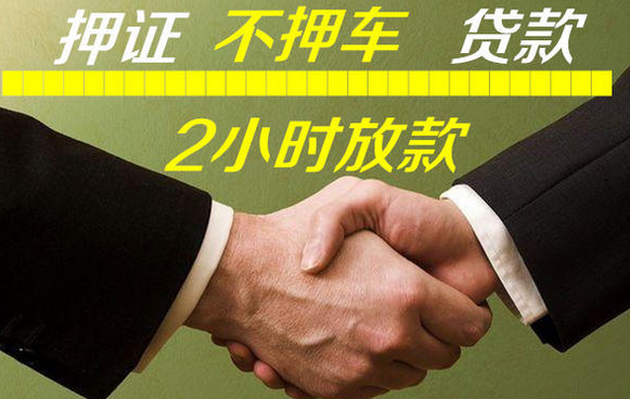 青岛正规车辆抵押贷款公司