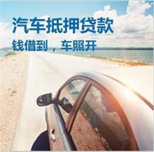 青岛附近三公里押车借款