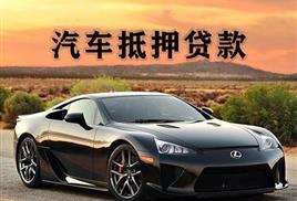 青岛汽车抵押贷款，需要什么手续