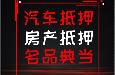 青岛押车借钱一个月多少钱